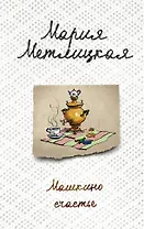 Машкино счастье