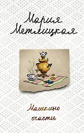 Машкино счастье