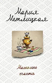 Машкино счастье
