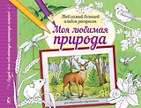 Моя любимая природа