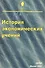 История экономических учений (м) Белихин В. (Юрайт) - 1
