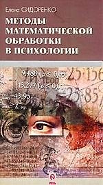 Методы математической обработки в психологии