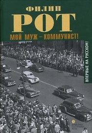 Мой муж - коммунист!