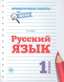 Русский язык. 1 класс. Проверочные работы по ФГОС