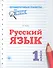Русский язык. 1 класс. Проверочные работы по ФГОС - 0