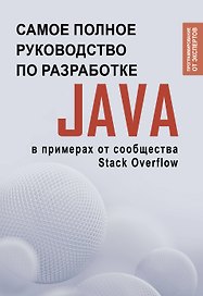 Java. Самое полное руководство по разработке в примерах от сообщества Stack Overflow