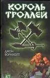 Король троллей (Аст-Юниор). Ворнхолт Д. (Аст)