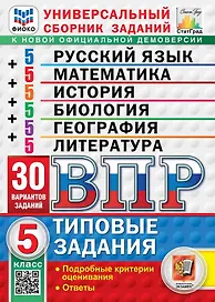 ВПР. Универсальный сборник заданий: Русский язык Математика История Биология География Литература 5 класс. Типовые задания. 30 вариантов заданий. Подробные критерии оценивания. Ответы. ФГОС Новый