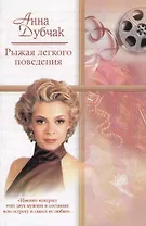 Рыжая легкого поведения