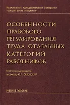 Особенности правового регулирования труда отдельных категорий работников: учебное пособие