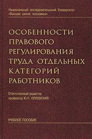 Особенности правового регулирования труда отдельных категорий работников: учебное пособие