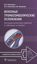 Венозные тромбоэмболические осложнения. Антикоагулянтная терапия в таблицах и схемах