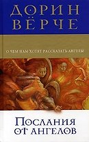 Послания от ангелов