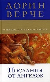 Послания от ангелов