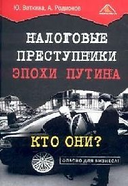 Налоговые преступники эпохи Путина. Кто они?