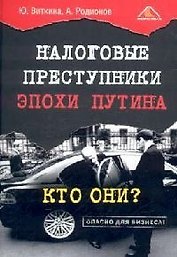 Налоговые преступники эпохи Путина. Кто они?