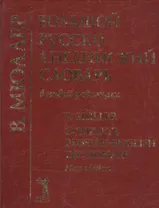 Большой русско-английский словарь в новой редакции, 210 тыс.слов