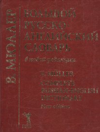 Большой русско-английский словарь в новой редакции, 210 тыс.слов
