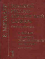 Большой русско-английский словарь в новой редакции, 210 тыс.слов
