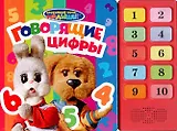 Говорящие цифры / 10 кнопок