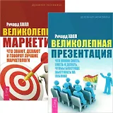 Великолепная презентация + маркетинг (комплект из 2 книг)