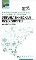 Управленческая психология:учеб.пособие