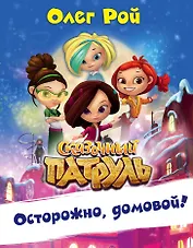 Осторожно, домовой!