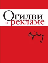 Огилви о рекламе. 3-е издание