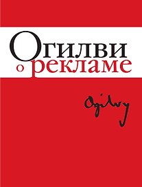 Огилви о рекламе. 3-е издание