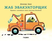 Жаб эвакуаторщик