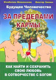 За пределами кармы Как найти и сохранить свою любовь в сотворчестве с Богом (мягк)(Будущее человечества). Зимин В. (Русь)