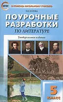 Поурочные разработки по литературе. 5 класс / 5-е изд., перераб.