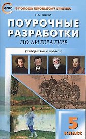 Поурочные разработки по литературе. 5 класс / 5-е изд., перераб.