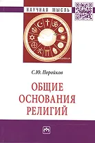 Общие основания религий