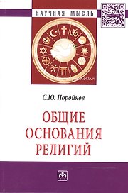 Общие основания религий