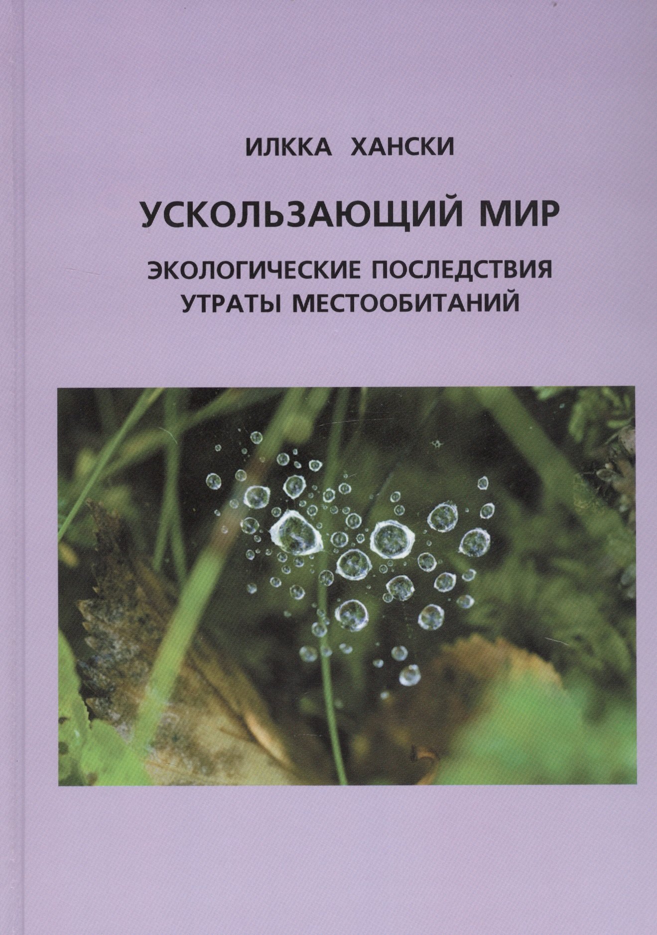 Общая биология Ускользающий мир: Экологические последствия утраты местообитаний. 2-е изд.