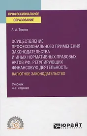 Осуществление профессионального применения законодательства и иных нормативных правовых актов РФ, регулирующих финансовую деятельность. Валютное законодательство. Учебник для СПО