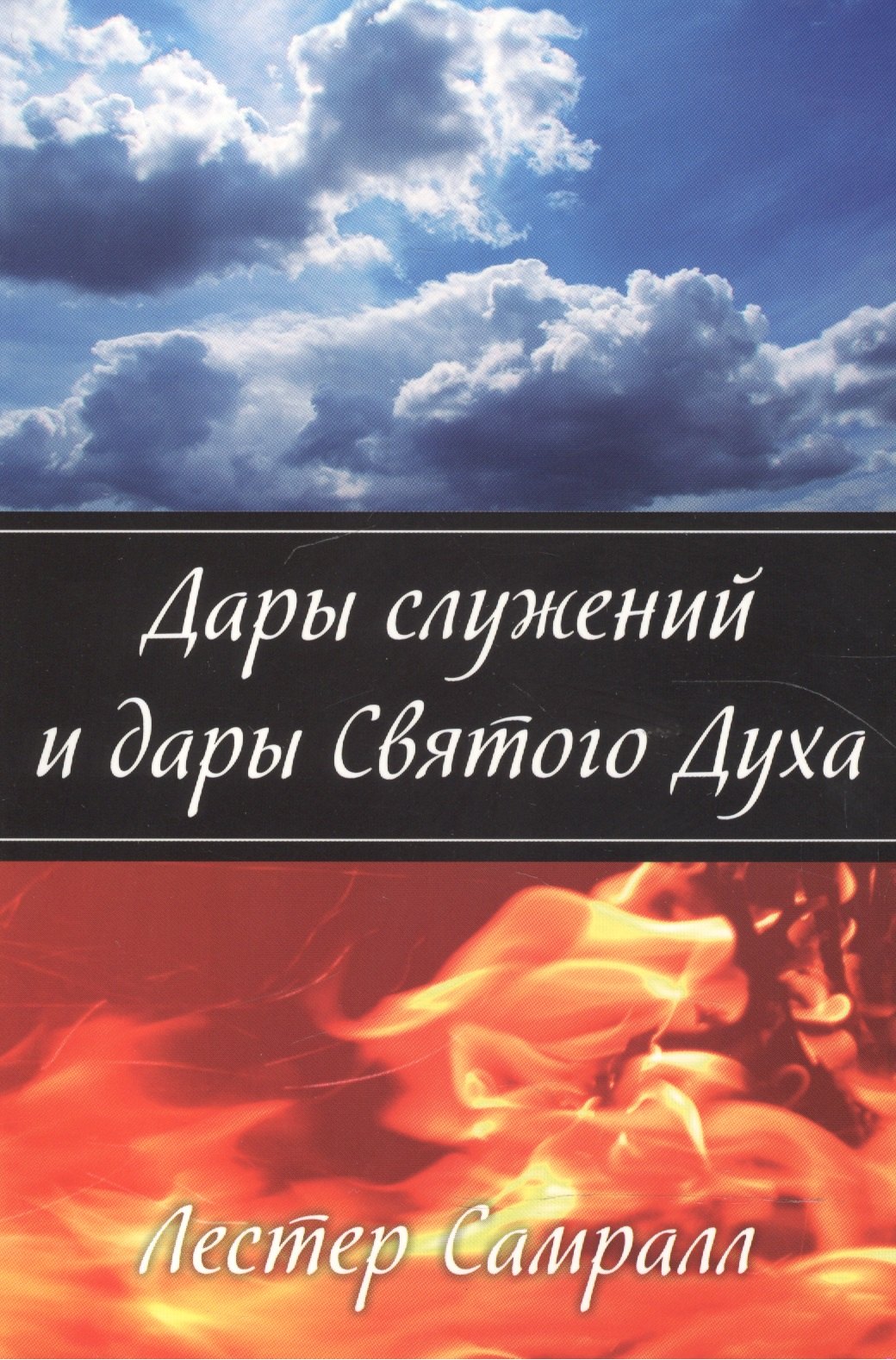 

Дары служений и дары Святого Духа.