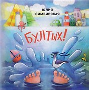 Бултых!: сборник сказок