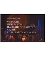 Великая литература на великой балетной сцене Большой театр 21 в. (Фетисова)