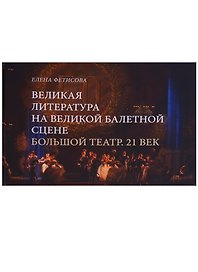 Великая литература на великой балетной сцене Большой театр 21 в. (Фетисова)