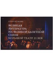 Великая литература на великой балетной сцене Большой театр 21 в. (Фетисова)