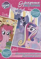 Большой королевский секрет. Волшебный кристал. Мой маленький пони