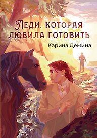 Леди, которая любила готовить