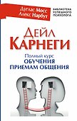 Дейл Карнеги. Полный курс обучения приемам общения - 0