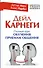 Дейл Карнеги. Полный курс обучения приемам общения - 0