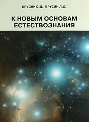 К новым основам естествознания. Сборник статей.
