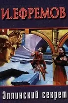 Эллинский секрет