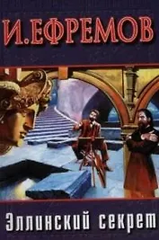 Эллинский секрет