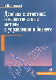 Деловая статистика и вероятностные методы в управлении и бизнесе : учеб. пособие
